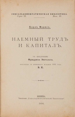Маркс К. Наемный труд и капитал / С введением Фридриха Энгельса. Женева: Типография Социал-демократической библиотеки, 1894